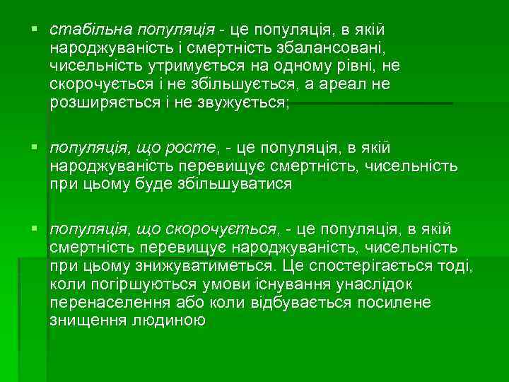 § стабільна популяція - це популяція, в якій народжуваність і смертність збалансовані, чисельність утримується