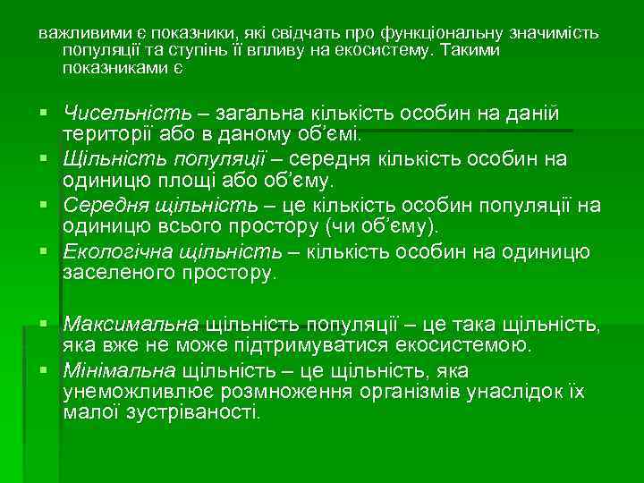 важливими є показники, які свідчать про функціональну значимість популяції та ступінь її впливу на