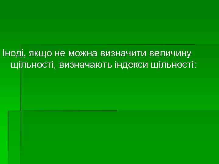 Іноді, якщо не можна визначити величину щільності, визначають індекси щільності: 
