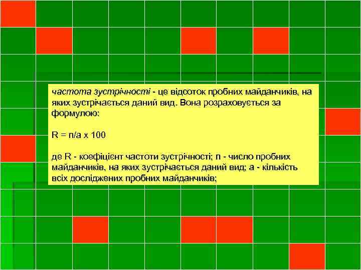 частота зустрічності - це відсоток пробних майданчиків, на яких зустрічається даний вид. Вона розраховується