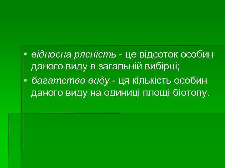 § відносна рясність - це відсоток особин даного виду в загальній вибірці; § багатство