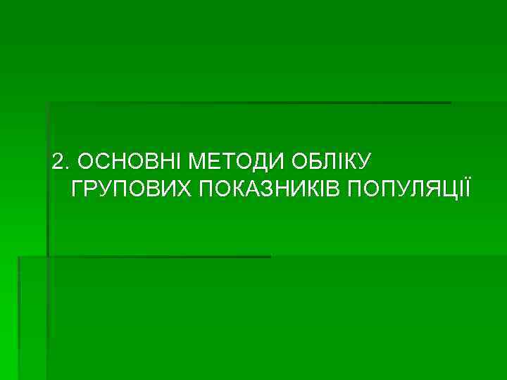 2. ОСНОВНІ МЕТОДИ ОБЛІКУ ГРУПОВИХ ПОКАЗНИКІВ ПОПУЛЯЦІЇ 