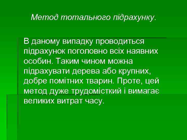 Метод тотального підрахунку. В даному випадку проводиться підрахунок поголовно всіх наявних особин. Таким чином