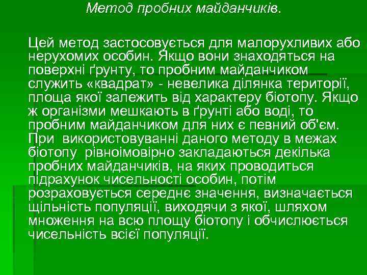 Метод пробних майданчиків. Цей метод застосовується для малорухливих або нерухомих особин. Якщо вони знаходяться