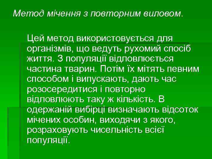 Метод мічення з повторним виловом. Цей метод використовується для організмів, що ведуть рухомий спосіб