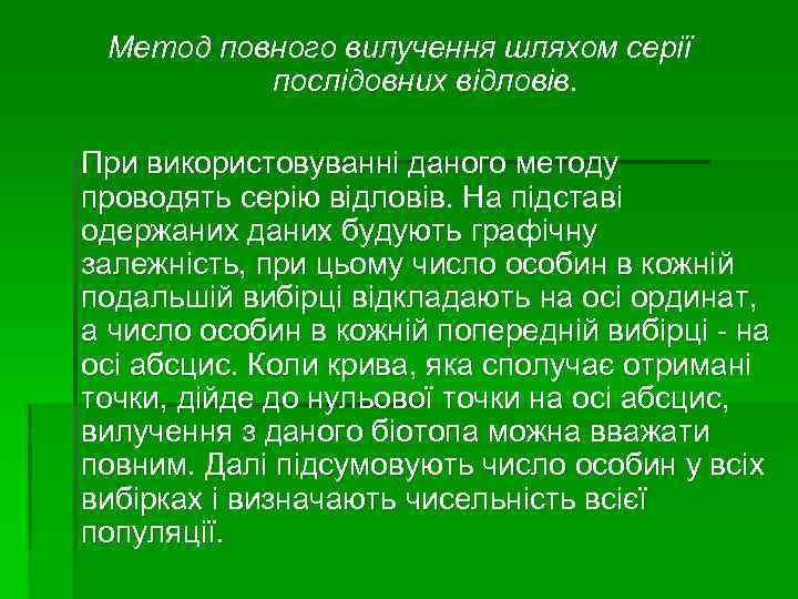 Метод повного вилучення шляхом серії послідовних відловів. При використовуванні даного методу проводять серію відловів.
