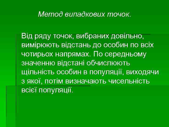 Метод випадкових точок. Від ряду точок, вибраних довільно, вимірюють відстань до особин по всіх