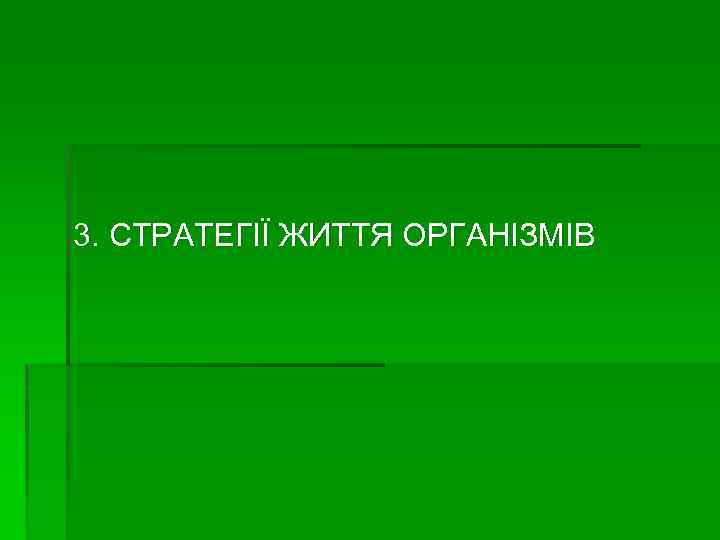 3. СТРАТЕГІЇ ЖИТТЯ ОРГАНІЗМІВ 