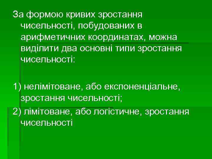 За формою кривих зростання чисельності, побудованих в арифметичних координатах, можна виділити два основні типи