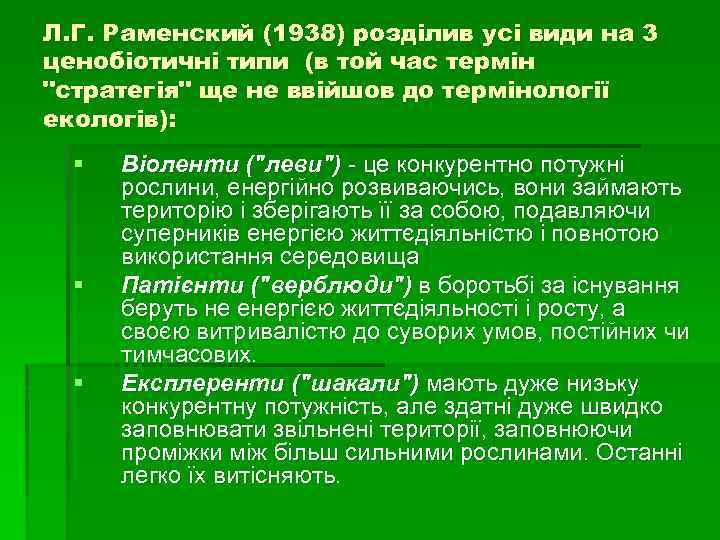 Л. Г. Раменский (1938) розділив усі види на 3 ценобіотичні типи (в той час