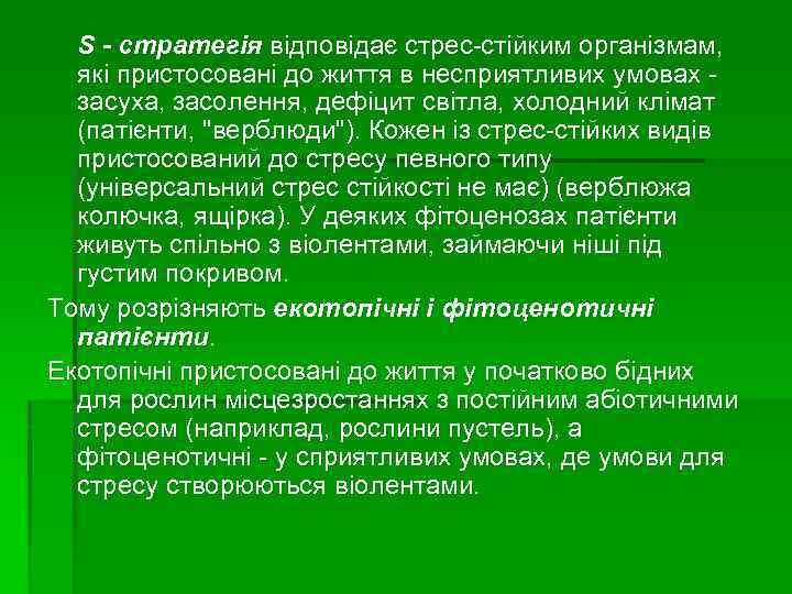 S - стратегія відповідає стрес-стійким організмам, які пристосовані до життя в несприятливих умовах засуха,