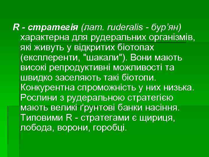 R - стратегія (лат. ruderalis - бур’ян) характерна для рудеральних організмів, які живуть у