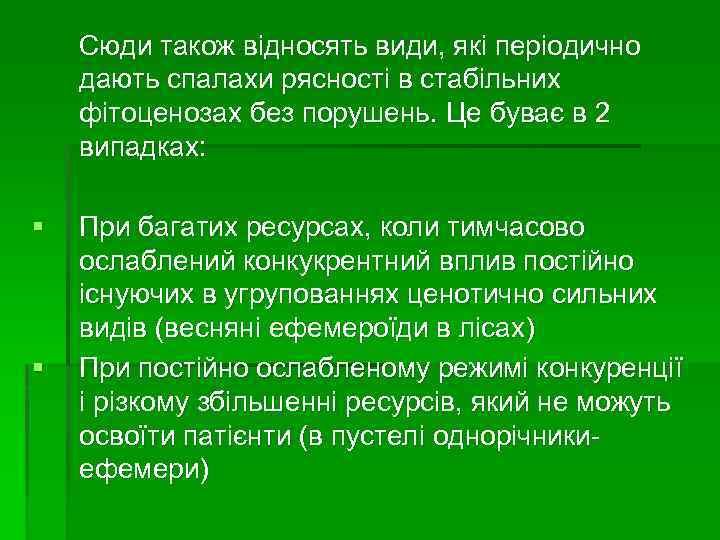 Сюди також відносять види, які періодично дають спалахи рясності в стабільних фітоценозах без порушень.