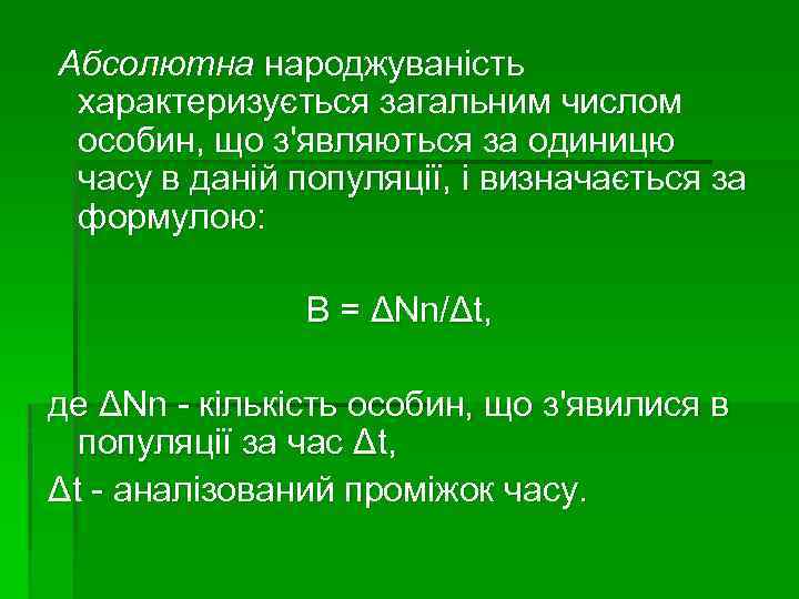 Абсолютна народжуваність характеризується загальним числом особин, що з'являються за одиницю часу в даній популяції,