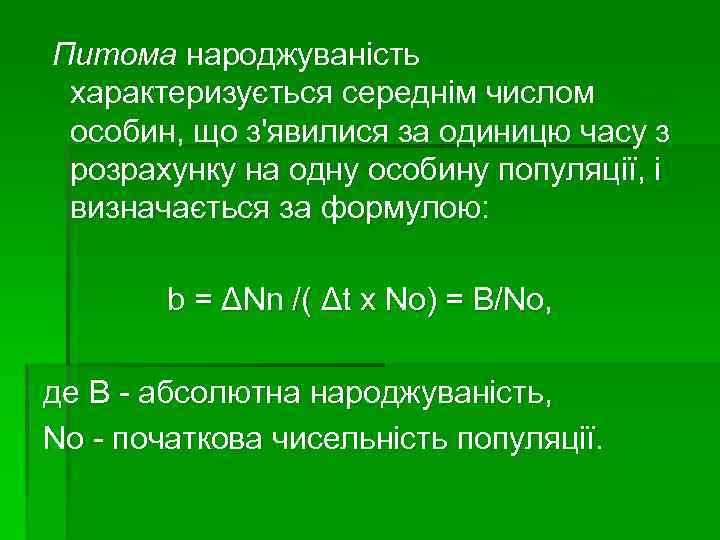 Питома народжуваність характеризується середнім числом особин, що з'явилися за одиницю часу з розрахунку на