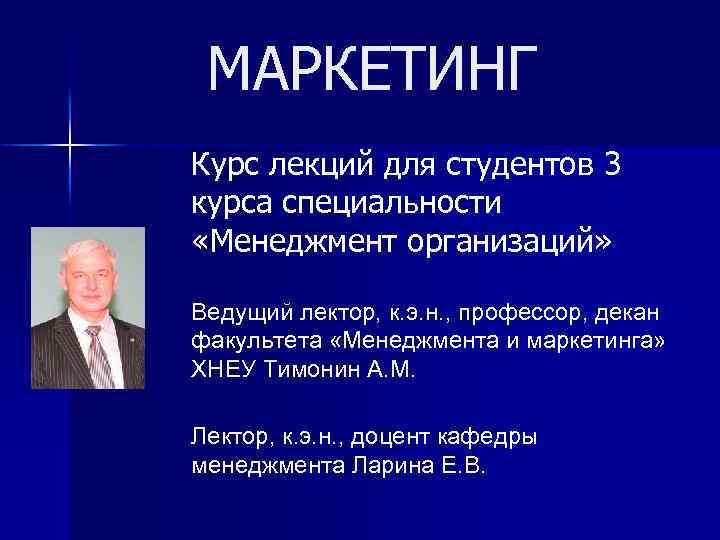 МАРКЕТИНГ Курс лекций для студентов 3 курса специальности «Менеджмент организаций» Ведущий лектор, к. э.