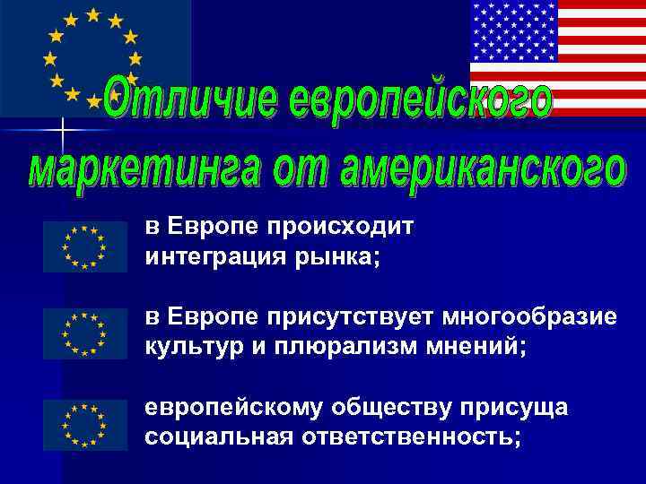 в Европе происходит интеграция рынка; в Европе присутствует многообразие культур и плюрализм мнений; европейскому