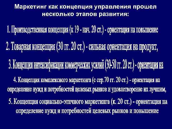 Маркетинг как концепция управления прошел несколько этапов развития: 