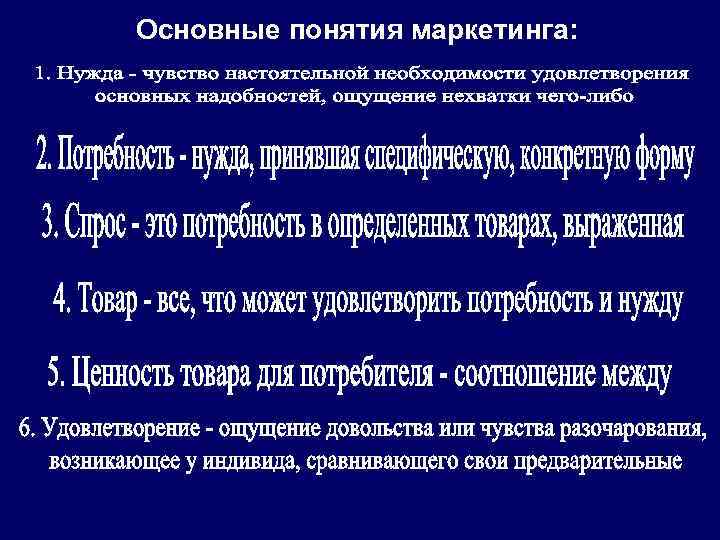 Основные понятия маркетинга: 