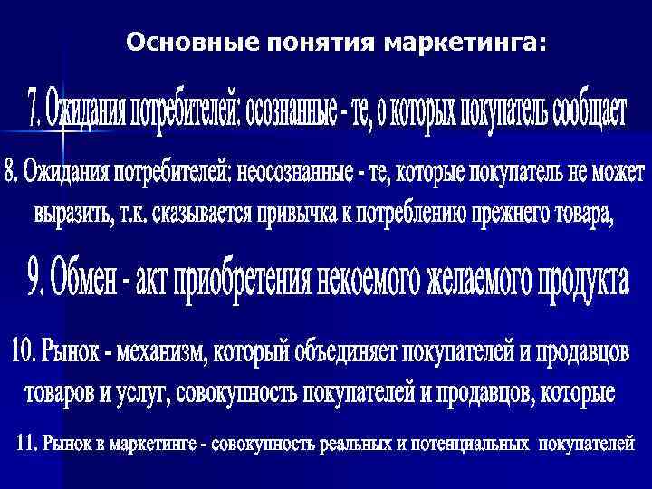 Основные понятия маркетинга: 