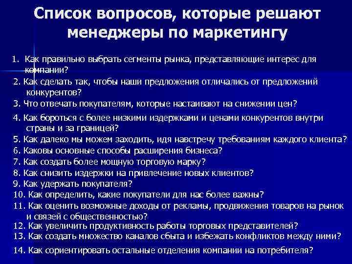 Список вопросов, которые решают менеджеры по маркетингу 1. Как правильно выбрать сегменты рынка, представляющие