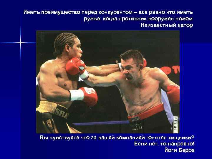 Иметь преимущество перед конкурентом – все равно что иметь ружье, когда противник вооружен ножом