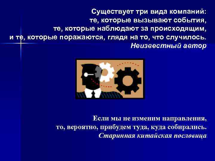 Существует три вида компаний: те, которые вызывают события, те, которые наблюдают за происходящим, и