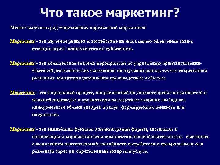 Что такое маркетинг. Маркетинг определение. Что такое маркетинг простыми словами определение. Маркетинг%курс%лекций. Маркетинг маркетолог.