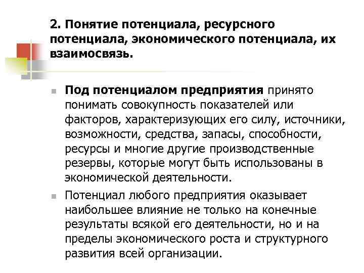 2. Понятие потенциала, ресурсного потенциала, экономического потенциала, их взаимосвязь. n n Под потенциалом предприятия