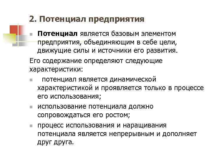 2. Потенциал предприятия Потенциал является базовым элементом предприятия, объединяющим в себе цели, движущие силы