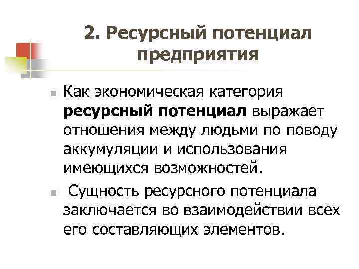 2. Ресурсный потенциал предприятия n n Как экономическая категория ресурсный потенциал выражает отношения между