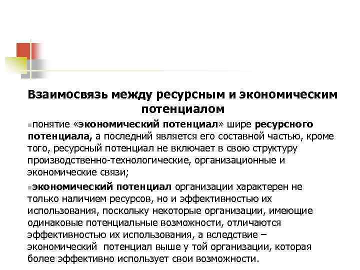 Взаимосвязь между ресурсным и экономическим потенциалом понятие «экономический потенциал» шире ресурсного потенциала, а последний