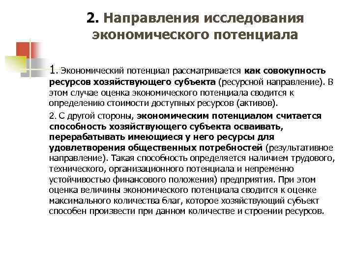 2. Направления исследования экономического потенциала 1. Экономический потенциал рассматривается как совокупность ресурсов хозяйствующего субъекта