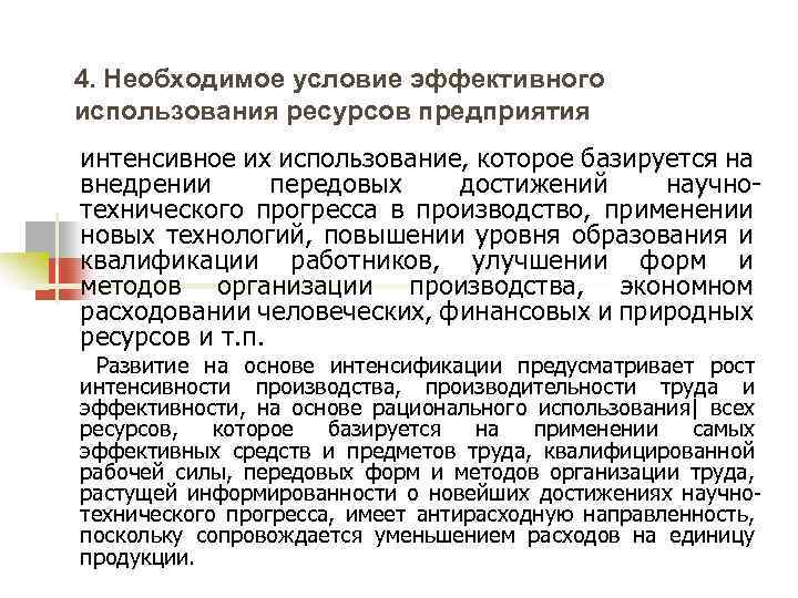 4. Необходимое условие эффективного использования ресурсов предприятия интенсивное их использование, которое базируется на внедрении