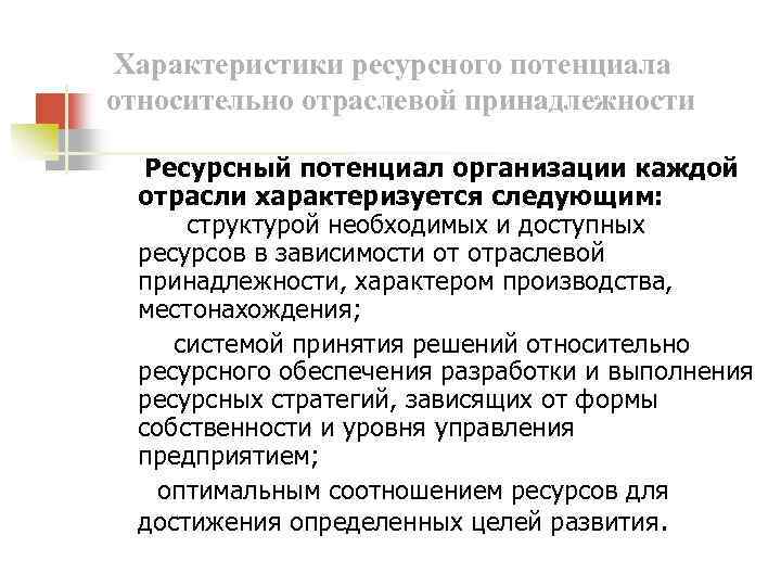 Характеристики ресурсного потенциала относительно отраслевой принадлежности Ресурсный потенциал организации каждой отрасли характеризуется следующим: структурой