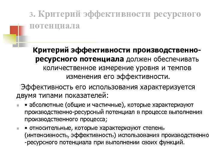 3. Критерий эффективности ресурсного потенциала Критерий эффективности производственноресурсного потенциала должен обеспечивать количественное измерение уровня