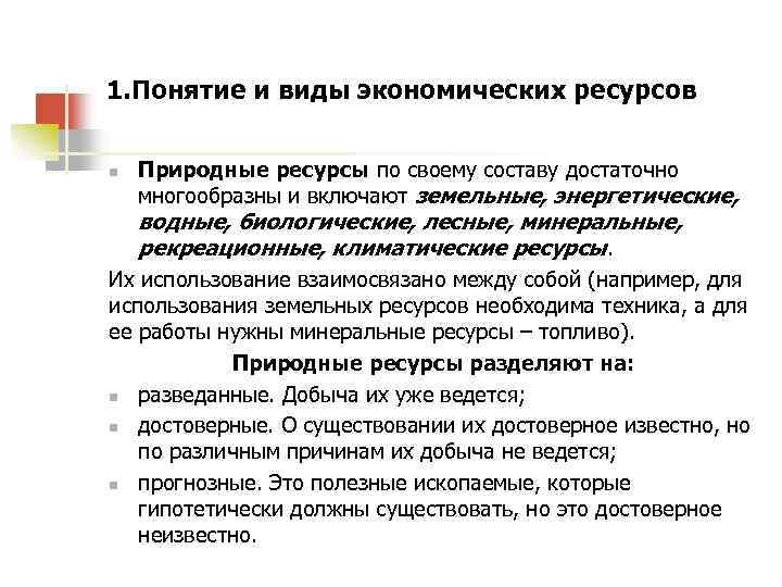 1. Понятие и виды экономических ресурсов n Природные ресурсы по своему составу достаточно многообразны
