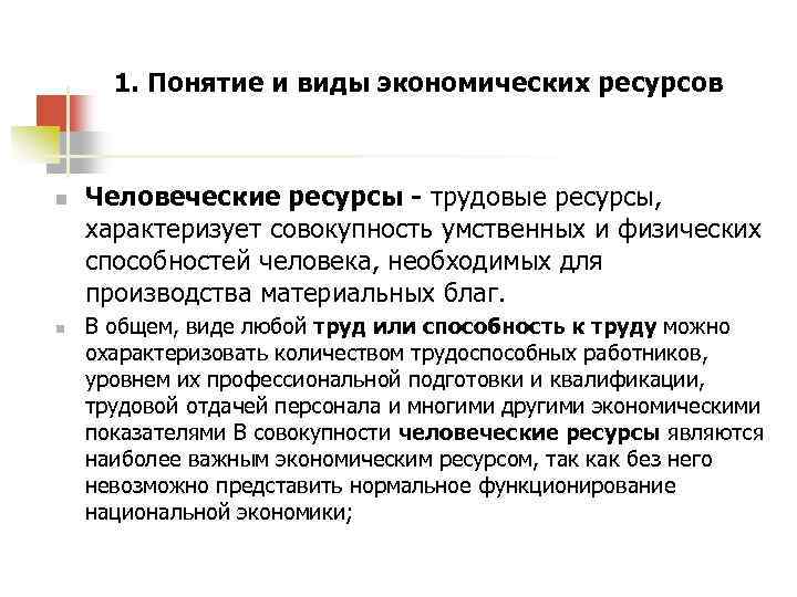 1. Понятие и виды экономических ресурсов n n Человеческие ресурсы - трудовые ресурсы, характеризует