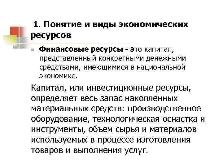 1. Понятие и виды экономических ресурсов n Финансовые ресурсы - это капитал, представленный конкретными