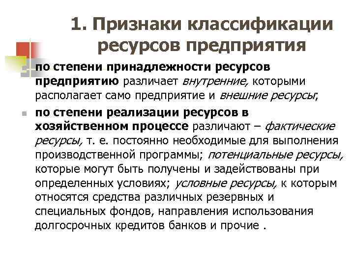 1. Признаки классификации ресурсов предприятия n n по степени принадлежности ресурсов предприятию различает внутренние,