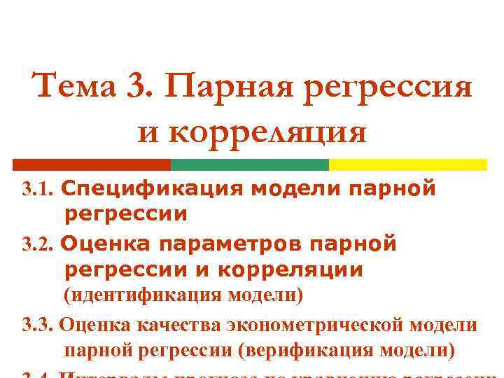 Тема 3. Парная регрессия и корреляция 3. 1. Спецификация модели парной регрессии 3. 2.