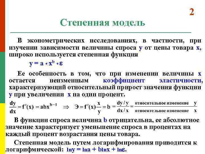 Степенная модель 2 В эконометрических исследованиях, в частности, при изучении зависимости величины спроса y