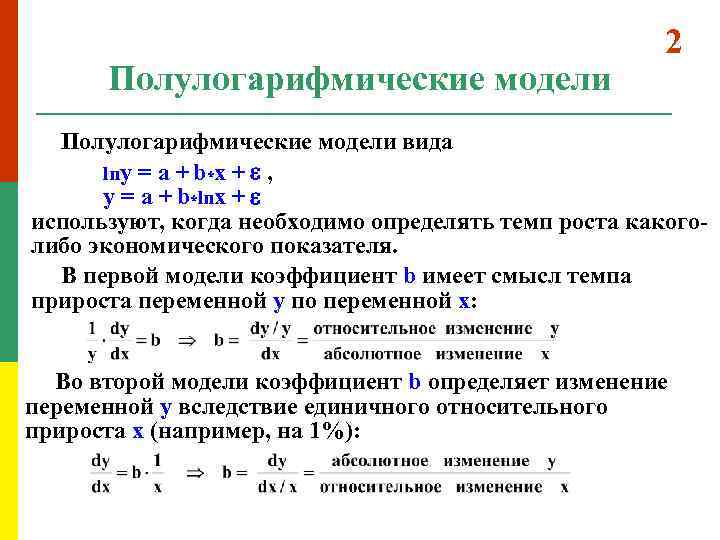 Полулогарифмические модели 2 Полулогарифмические модели вида lny = a + b*x + , y