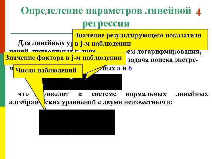 Определение параметров линейной 4 регрессии Значение результирующего показателя Для линейных уравнений (y = a