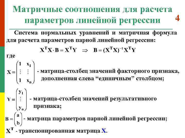 Матрица коэффициентов регрессии. Линейная регрессия формула матричная. Формула линейной регрессии формула. Формула вычисления линейной регрессии. Метод линейной регрессии формула.