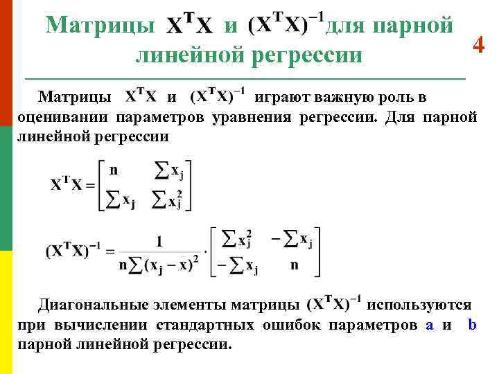 Парно линейная регрессия