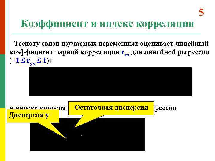 Коэффициент и индекс корреляции 5 Тесноту связи изучаемых переменных оценивает линейный коэффициент парной корреляции