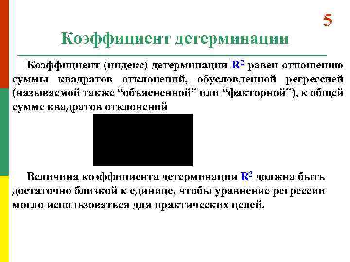 Коэффициент детерминации 5 Коэффициент (индекс) детерминации R 2 равен отношению суммы квадратов отклонений, обусловленной