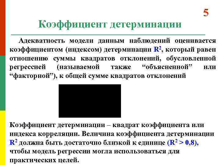 Коэффициент детерминации 5 Адекватность модели данным наблюдений оценивается коэффициентом (индексом) детерминации R 2, который