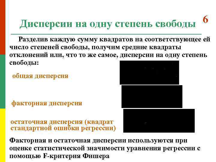 6 Дисперсии на одну степень свободы Разделив каждую сумму квадратов на соответствующее ей число